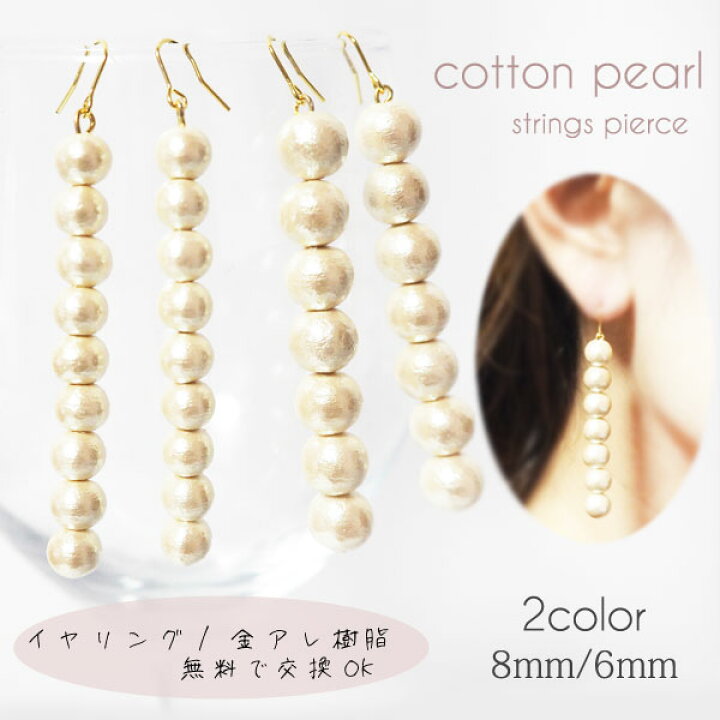 楽天市場 樹脂ピアス 樹脂イヤリング1年保証 コットンパール ピアス イヤリング 8mm 6mm ストリングス 大ぶり バーピアス ウェデイング フォーマル レディース 韓国 アクセサリー 金属アレルギー対応 ノンホール K14 Gf サージカルステンレス 樹脂 ニッケルフリー