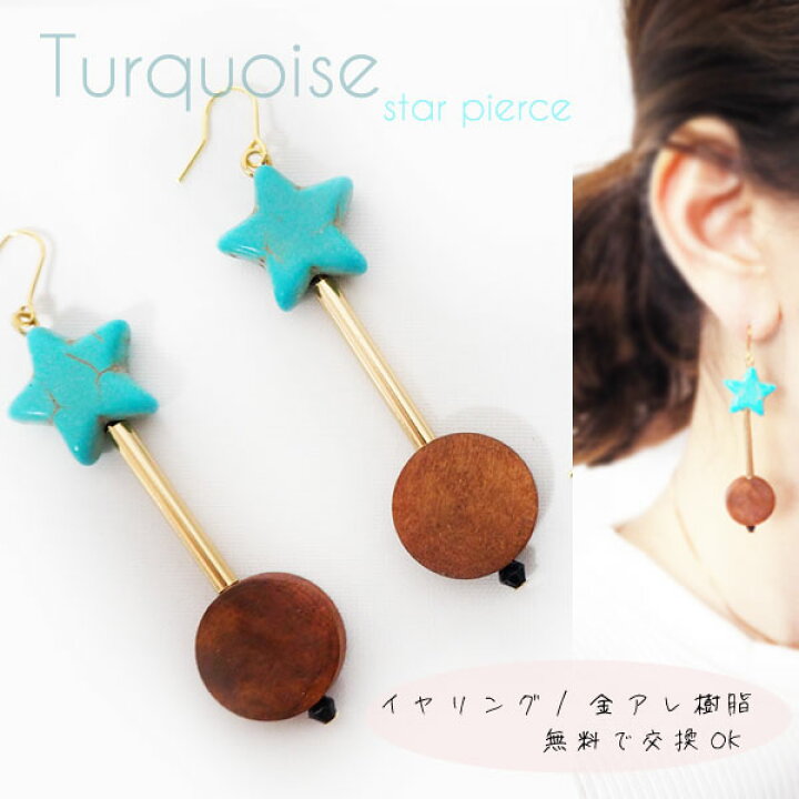 楽天市場】ピアス イヤリング ターコイズ スター 星 ウッド レトロ 