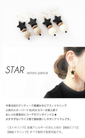 【メール便OK】レトロ積み木ピアスイヤリングヴィンテージスター星/ビーズレトロ調アンティークブラックブラウンアクリルビーズ大振り大ぶり【金属アレルギーイヤリング樹脂無料で変更可能】