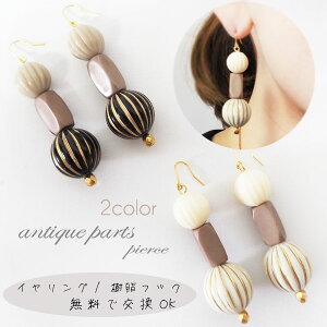 【メール便OK】大ぶりピアスイヤリングレトロヴィンテージ/アクリルビーズレトロ調丸玉アンティークブラックホワイトアクリルビーズゴールド大ぶりピアスレディース大振りボリューム大人カジュアル【金属アレルギー樹脂シリコン無料】