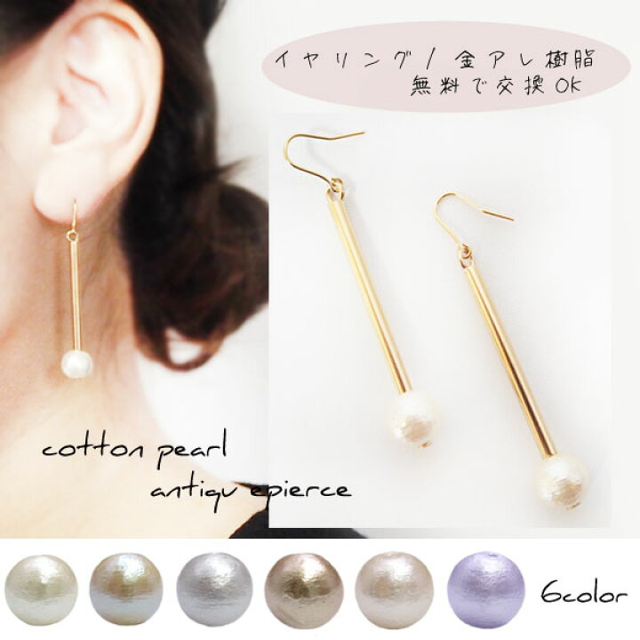 楽天市場】スティック×コットンパール ピアス イヤリング 樹脂ピアス 