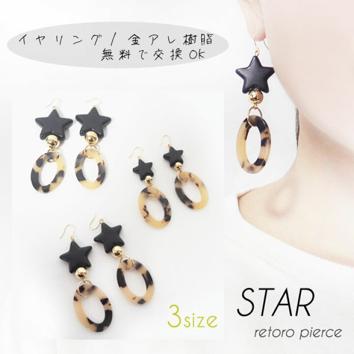 楽天市場】べっ甲 スター 星 レトロ ピアス 黒 ブラック アンティーク 