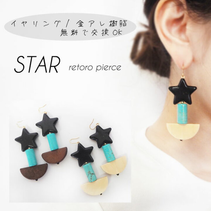 楽天市場】カジュアル スター ウッド 大ぶり ピアス イヤリング 樹脂 