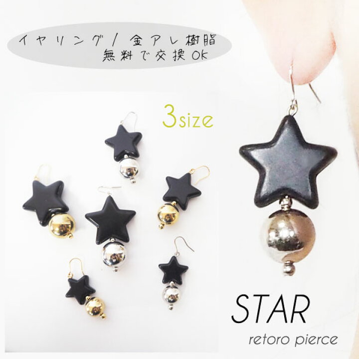 楽天市場】ピアス 星 スター 金属アレルギー対応 メタルビーズ  