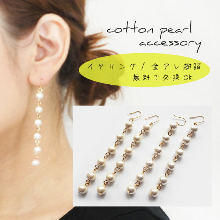 楽天市場】コットンパール パール ピアス イヤリング 大ぶり 揺れる 