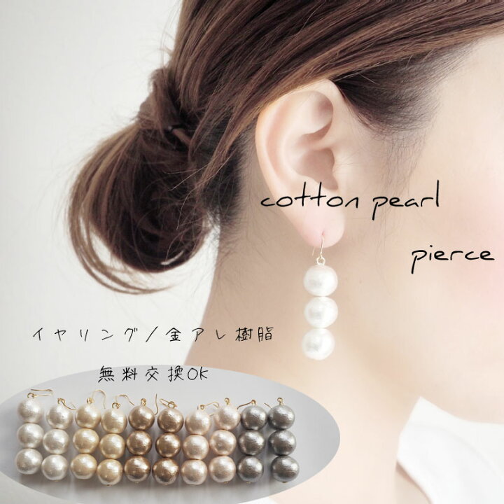 楽天市場】コットンパール 12mm パール ピアス イヤリング 樹脂ピアス 