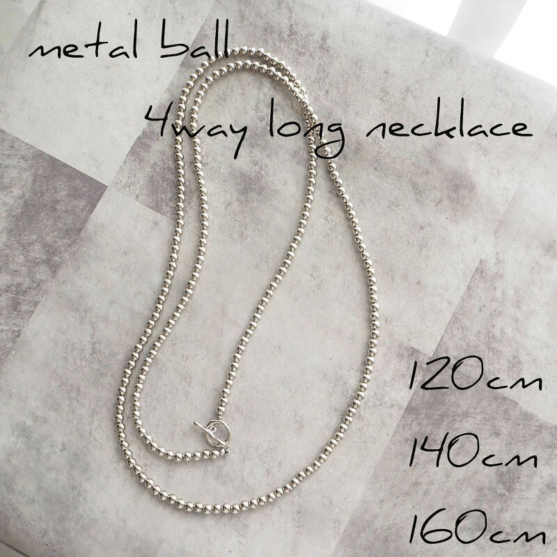 4way ロングネックレス ネックレス メタルビーズ 軽い シルバー 120cm 140cm 160cm 6mm 1連 2連 3連 金属アレルギー対応 シリコンゴム マンテル 脱着簡単 ボールチェーン 結婚式 ハード ボール フォーマル シンプル カジュアル シック 大人 上品 レディース【売れ筋】
