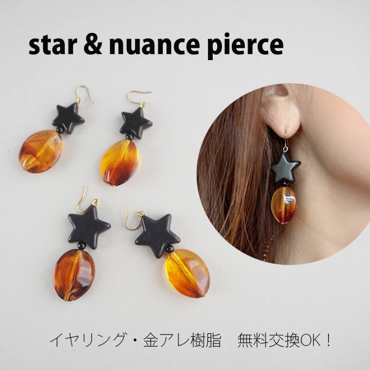 楽天市場】スター ニュアンス レトロ ピアス べっ甲 べっこう マーブル 