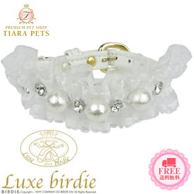 リュクスバーディ Luxe birdie コットンパールカラー(size21)【小型犬 カラー ラグジュアリー 首輪 セレブ】 送料無料