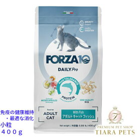 フォルツァディエチ FORZA10 Daily Pro アダルトフィッシュ キャット 小粒 400g/1.5kg【猫用 成猫 愛猫 免疫の健康維持・最適な消化 キャットフード ドライフード 小粒 400g 1.5kg】