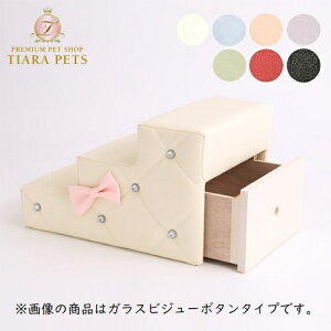 アキュミリア accu milia エレガントミニステップ(引き出し有り/くるみボタン)【小型犬 ステップ 階段 介護用 セレブ】