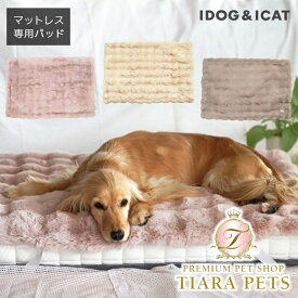 アイドッグ iDog マットレス専用ブロックファー敷パッド アイドッグ[17411]【小型犬 犬用 マット セレブ】