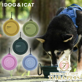 【0のつく日はポイント5倍!!&各種クーポン発行中!!】アイドッグ iDog 折り畳みシリコンフードボウル メール便OK[15542]【犬 食器 ダイニンググッズ フードボウル】