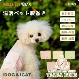 アイドッグ iDog UNAGE アンエイジ DANON ウェルネス温活ペット腹巻き アイドッグ メール便OK[16771]【シニア 犬用 服 セレブ】
