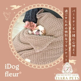 【18日はポイント3倍!!】アイドッグ IDOG&ICAT iDog fleur 一緒にぬくぬくブランケット アイドッグ [18207]【犬用 猫用 マット ブランケット 毛布 介護用品】