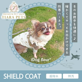 【18日はポイント3倍!!】アイドッグ iDog fleur SHIELD COAT ダウンハーネス 撥水 防汚 アイドッグ [16023]【犬用 ダウン ドッグウェア ジャケット コート ダウンハーネス】