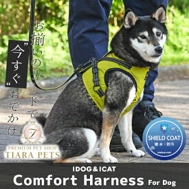アイドッグ iDog SHIELD COAT 犬用コンフォートハーネス リード付き IDOG EQUIPMENT 撥水 防汚 アイドッグ [14541]【犬用 ドッグウェア ハーネス 胴輪 災害 防災 避難 ベストハーネス】