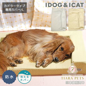 アイドッグ iDog UNAGE アンエイジ 体圧分散シニアローベッド カドラータイプ専用カバー 防水キルト Lサイズ アイドッグ[17802]【小型犬 犬用 ソファ ベッド セット セレブ】