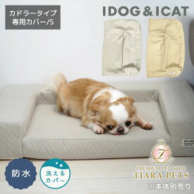 アイドッグ iDog UNAGE アンエイジ 体圧分散シニアローベッド カドラータイプ専用カバー 撥水・防水キルト Sサイズ アイドッグ[17801]【小型犬 犬用 ソファ ベッド セット セレブ】