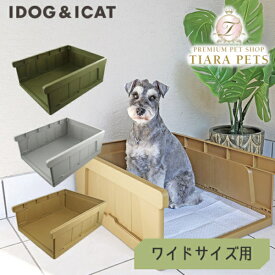 アイドッグ iDog HACK 愛犬のためのインテリアトイレ CONTAINER [14824]【犬用 トイレ用品 インテリア ワイド セレブ】
