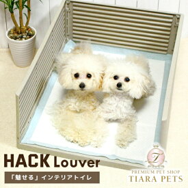 アイドッグ iDog HACK 愛犬のためのインテリアトイレ LOUVER アイドッグ [15940]【犬用 トイレ用品 インテリア ワイド セレブ】