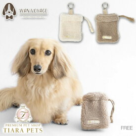 アントゥトゥ Un TouTou ボアマナーポーチ Free【小型犬 犬用 マナーポーチ お散歩 エチケット セレブ】