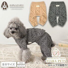 アントゥトゥ Un TouTou ケーブルニットパンツ【小型犬 犬服 ボトムス パンツ ズボン セレブ】
