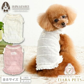 【5のつく日はポイント倍!!】アントゥトゥ Un TouTou 透かし生地レースタンク【犬服 ドッグウエア ウエア トップス タンクトップ ノースリーブ セレブ】