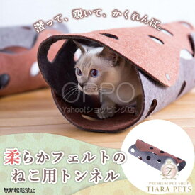 OPPO オッポ ファブキャットトンネル【ペット 猫用トンネル 猫遊び道具 おしゃれ フェルト 運動不足対策 折りたたみ】