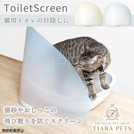 OPPO オッポ トイレスクリーン【ペット 猫 トイレ 目隠し 猫砂 おしっこ 飛び散り 防止 おしゃれ 省スペース】