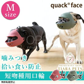 OPPO オッポ マズルガード クァックフェイス M【犬の口輪 短頭種 口輪 マスク マズルガード 拾い食い防止 噛み癖防止 フレンチブルドッグ クァックフェイス】