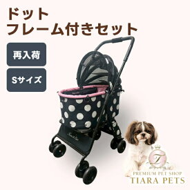 天使のカート【ドット】プレミアムモデル Sサイズ フレーム付きフルセット【犬用品 ペット キャリーバッグ ペットカート ペットバギー フルセット】