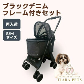 天使のカート【ブラックデニム】プレミアムモデル S/Mサイズ フレーム付きフルセット【犬用品 ペット キャリーバッグ ペットカート ペットバギー フルセット】