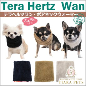 クークチュール Coo Couture テラヘルツワン・ボアネックウオーマー［7201］【犬用 ネックウォーマー 介護服】