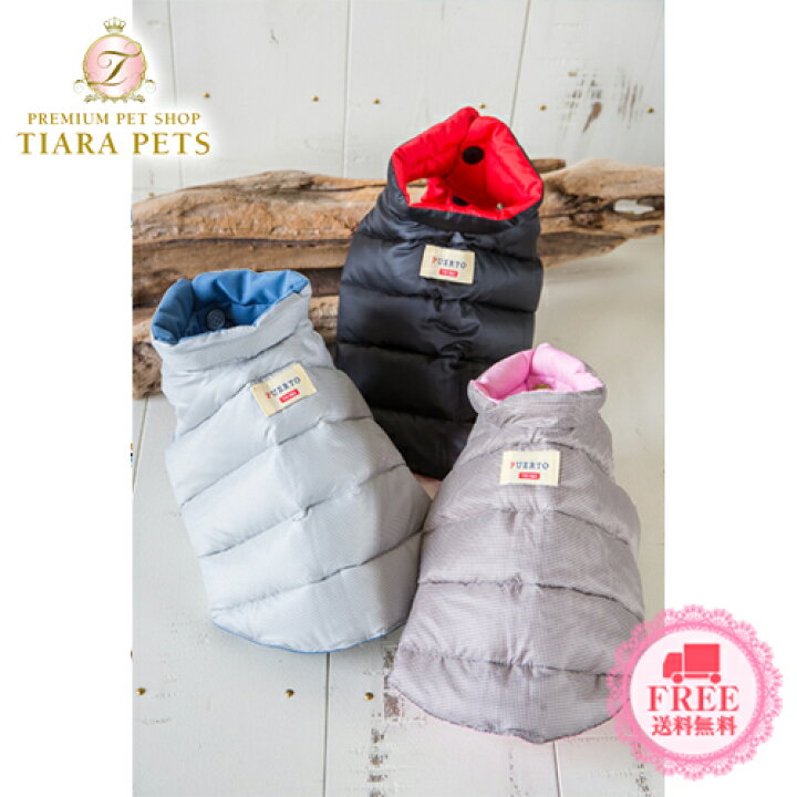 楽天市場 プエルト Puerto ネバーリバーシブルダウンベスト 1 1h 小型犬 犬服 ウエア アウター 上着 コート セレブ 送料無料 Tiara Pets