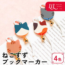 【限定クーポン発行中】 しおり ねこ 猫 鈴 オリジナル アクリル グッズ 雑貨 ブックマーカー プレゼント 卒業記念品 記念品 かわいい プレゼント 栞 誕生日 卒業祝い入学祝い 本 女性 男性 母の日 ページKAZAる ぺーじかざる LiL リル
