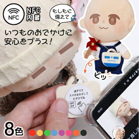 推し活グッズ ぬい バッグ トートバッグ 迷子 チャーム NFC タグ ぬいチャーム ぬいぐるみ 推し 推し活 ぬい活 可愛い オタク オリジナル グッズ カラー メンカラ メンバーカラー ライブ まとめ買い ぬいDECOる ぬいでこる LiL リル