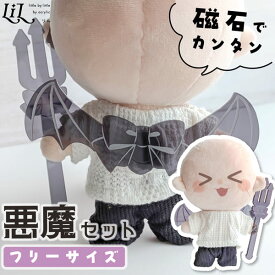 ぬいぐるみ コスチューム 小物 悪魔の羽 推し活 羽根 悪魔 ぬい服 推し活グッズ ぬい活 撮影 着せ替え セット 持ち運び デビル 推し かわいい ダーク ブラック ファンシー オタク プレゼント グッズ カラー ぬいDECOる ぬいでこる LiL リル