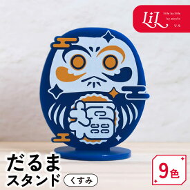 アクリルスタンド だるま [ くすみカラー ] オリジナル アクリル グッズ 雑貨 プレゼント 記念品 ポップ ノベルティ かわいい 誕生日 レトロ インバウンド お土産 推し色 推しカラー メンバーカラー まとめ買い LiL リル