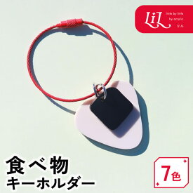 キーホルダー 食べ物 オリジナル アクリル 推し 推し活 推し活グッズ 雑貨 チャーム プレゼント 記念品 ノベルティ かわいい 誕生日 まとめ買い LiL リル