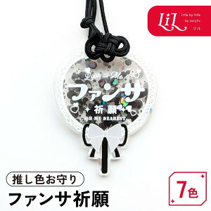 推し活グッズ お守り 祈願 アクリル キーホルダー ファンサ ラメ 推し活グッズ かわいい 紐 応援グッズ お守り 1個から プレゼント きらきら おしゃれ 推し活 推し 企業 ノベルティ グッズ ま