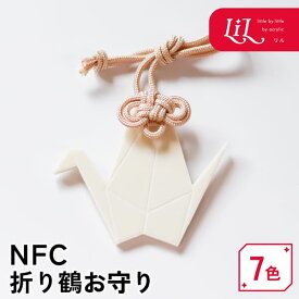 お守り 祈願 アクリル キーホルダー NFC 折り鶴 オリジナル タグ 推し 推し活 推し活グッズ 雑貨 レトロ 和 インバウンド お土産 記念品 ノベルティ かわいい 誕生日 まとめ買い LiL リル