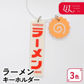 キーホルダー ラーメン オリジナル アクリル 推し 推し活 推し活グッズ 日本 雑貨 プレゼント 記念品 インバウンド お土産 ノベルティ かわいい 誕生日 まとめ買い LiL リル