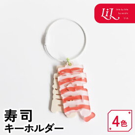 キーホルダー 寿司 オリジナル アクリル まぐろ サーモン たまご えび 握り寿司 推し 推し活 推し活グッズ 日本 雑貨 プレゼント 記念品 インバウンド お土産 ノベルティ かわいい 誕生日 まとめ買い LiL リル