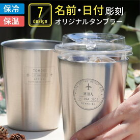 【限定クーポン発行中】 名入れ コンビニコーヒー タンブラー 飛行機 プレゼント 真空 保冷 ステンレス 保温 結婚祝い 還暦祝い 敬老の日 トラベルスタンプ 二重構造 オリジナル 誕生日 おしゃれ 名前入 ドリンクホルダー 母の日 父の日 まとめ買い オーダー TICO ティコ