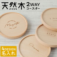 木製 コースター プレゼント 名入れ [ 1枚単品 ] ラウンドコースター 名前入り おしゃれ カフェ 結婚祝い…
