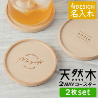 木製 コースター プレゼント 名入れ [ 2枚セット ] ラウンドコースター 名前入り おしゃれ カフェ 結婚祝…