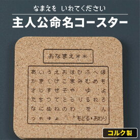 【限定クーポン発行中】 コースター 名入れ コルク 吸水 ゲーム プレイヤー プレゼント コマンド 誕生日 友達 RPG ゲーマー 推し活グッズ おもしろ 名前入り ギフト 結婚祝い ユニーク 推し 男性 女性 おすすめ 名前入 名入 オーダー TICO ティコ