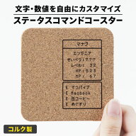 コースター 名入れ コルク 吸水 ゲーム ステータス プレゼント コマンド 誕生日 友達 RPG ゲーマー 推し…