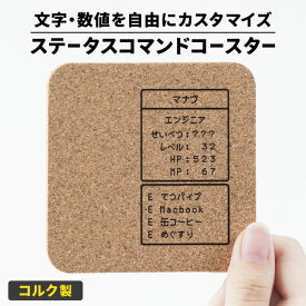 【限定クーポン発行中】 コースター 名入れ コルク 吸水 ゲーム ステータス プレゼント コマンド 誕生日 友達 RPG ゲーマー 推し活グッズ おもしろ 名前入り ギフト 結婚祝い ユニーク 推し 男性 女性 おすすめ 名前入 名入 オーダー TICO ティコ